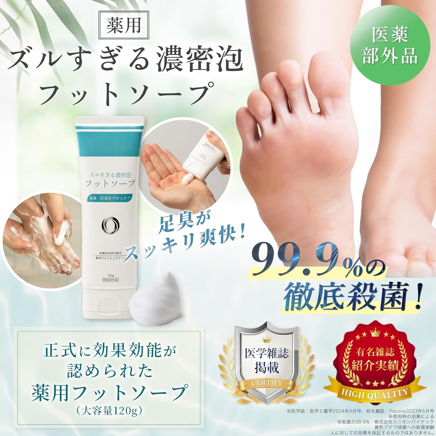 足の匂い消し濃密泡フットソープ 医薬部外品 足臭対策