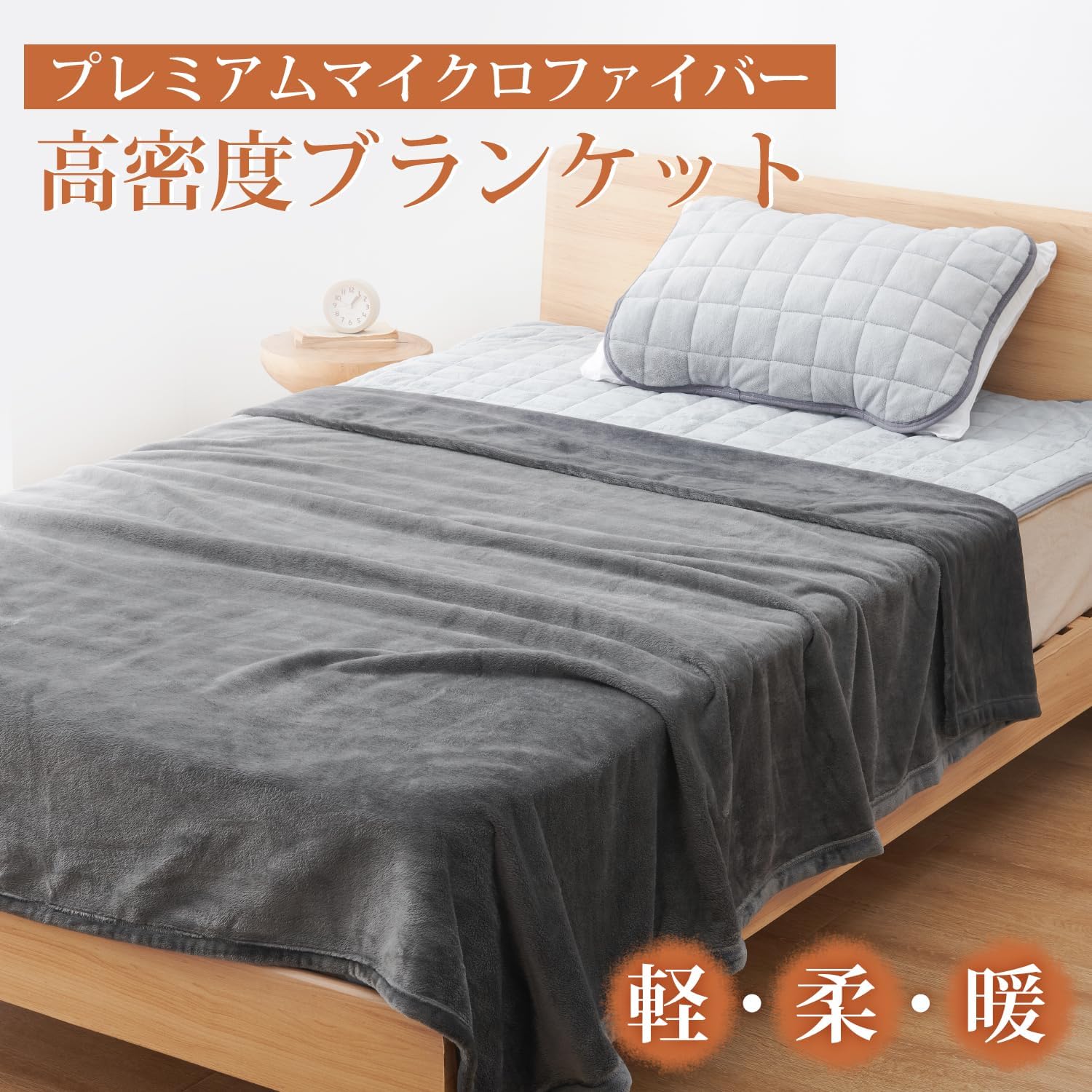 あったかフランネル毛布 抗菌防臭 静電気防止 洗える シングル 140X200cm ダークグレー