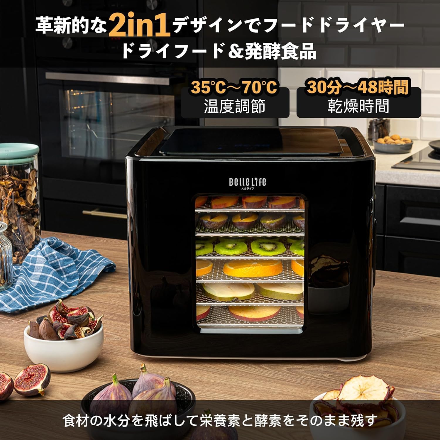 フードドライヤー Bellelife 6段タイプ 無添加 ドライフルーツ・野菜乾燥機 2in1 ヨーグルトメーカー【専用レシピ付】