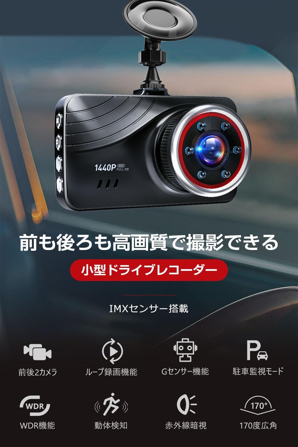 前後カメラ搭載1440PフルHDドライブレコーダー【IMX335センサー】赤外線暗視機能、170度超広角、駐車監視・動体検知・緊急録画対応