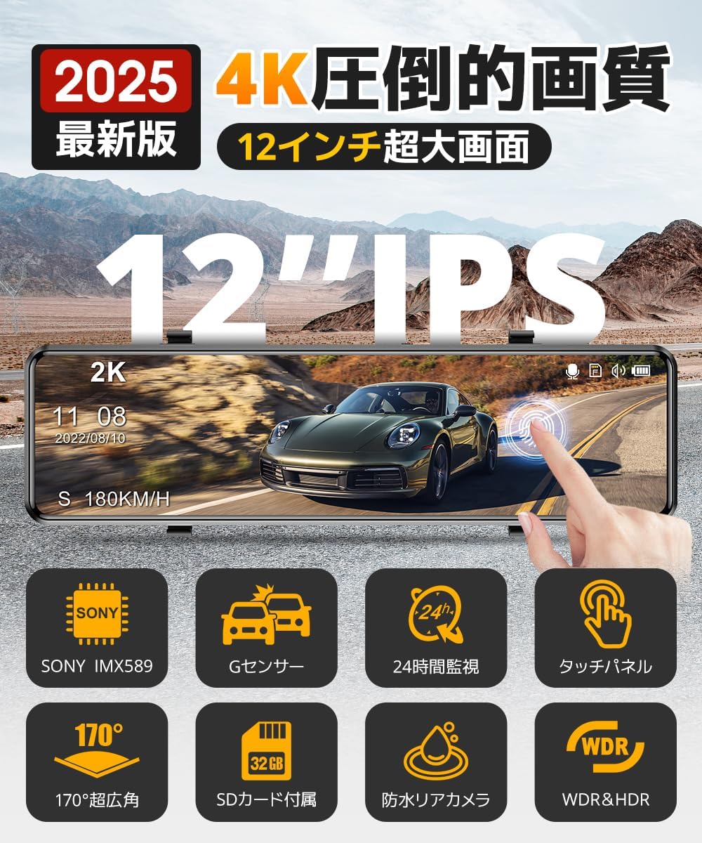 4K画質ミラー型ドライブレコーダー 前後カメラ搭載 12インチタッチパネル 雨天時対応 ブラック【2025年モデル】