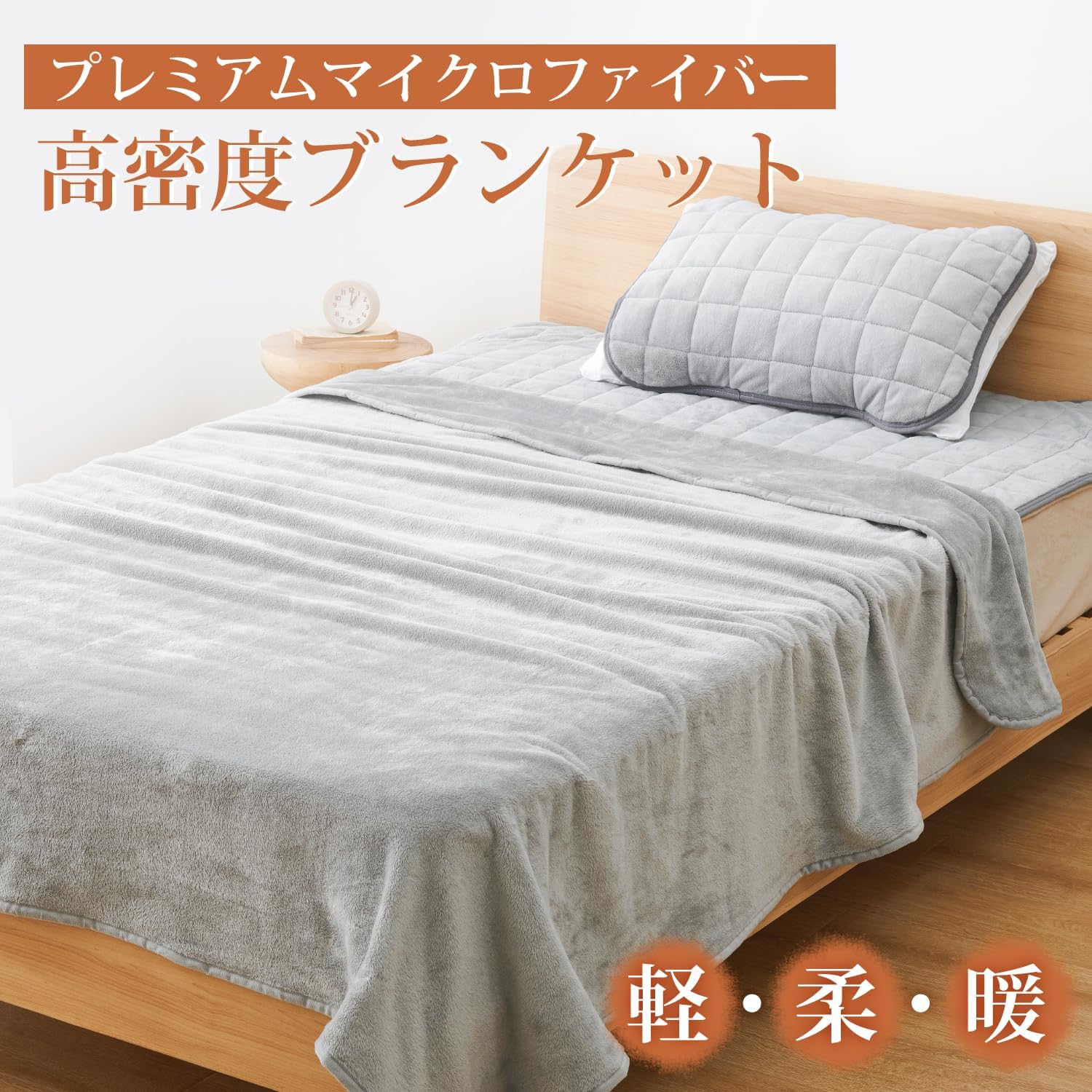 夏用軽量ブランケット クモリ シングル ふわふわマイクロファイバー 洗える グレー 140×200cm