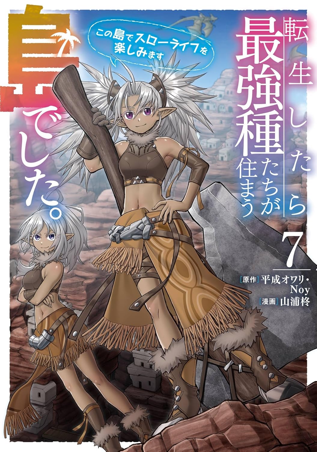 最強種たちの島でスローライフを楽しむコミック 7巻 (デジタル版ガンガンコミックスONLINE)