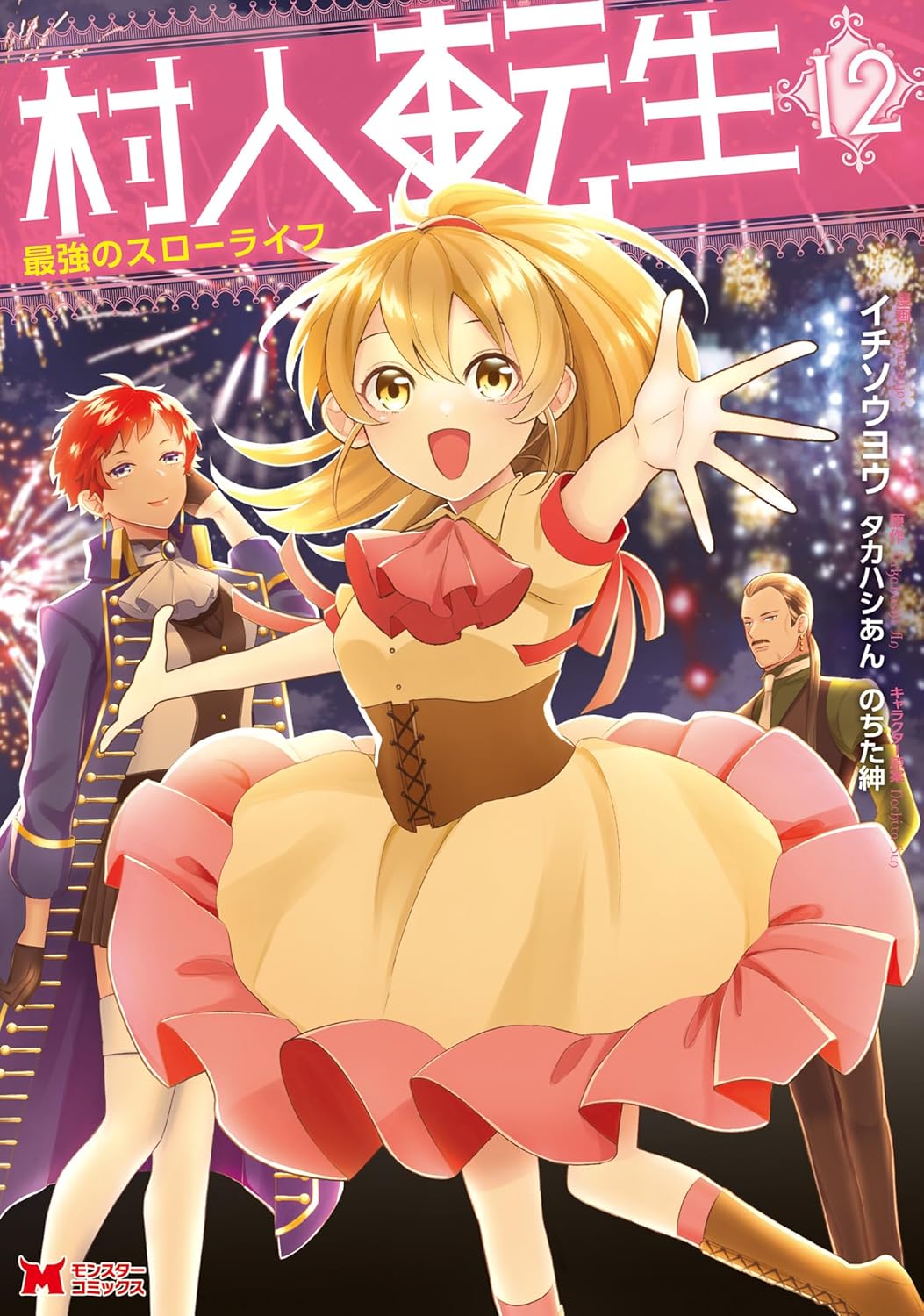 村人転生 最強のスローライフ 12巻 (モンスターコミックス)