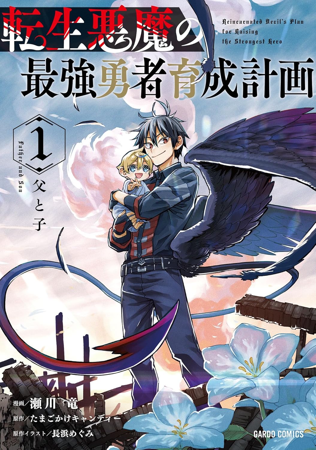 最強勇者育成計画 1 (転生悪魔の物語)