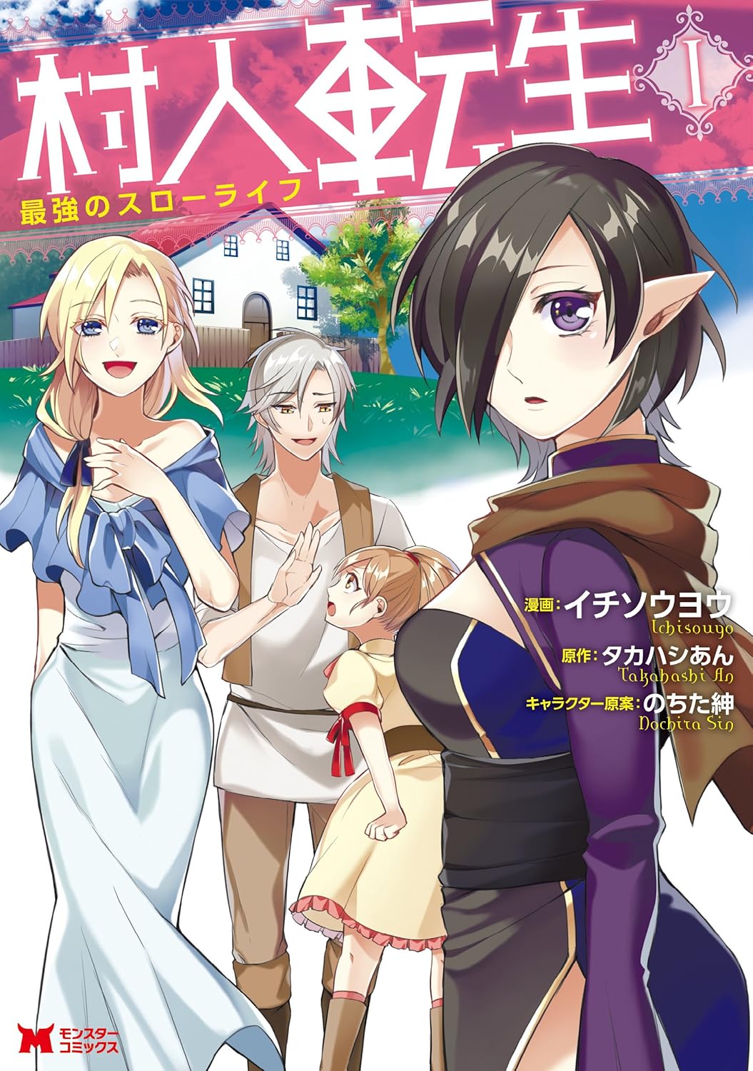 村人転生の最強スローライフ（コミック） 1巻