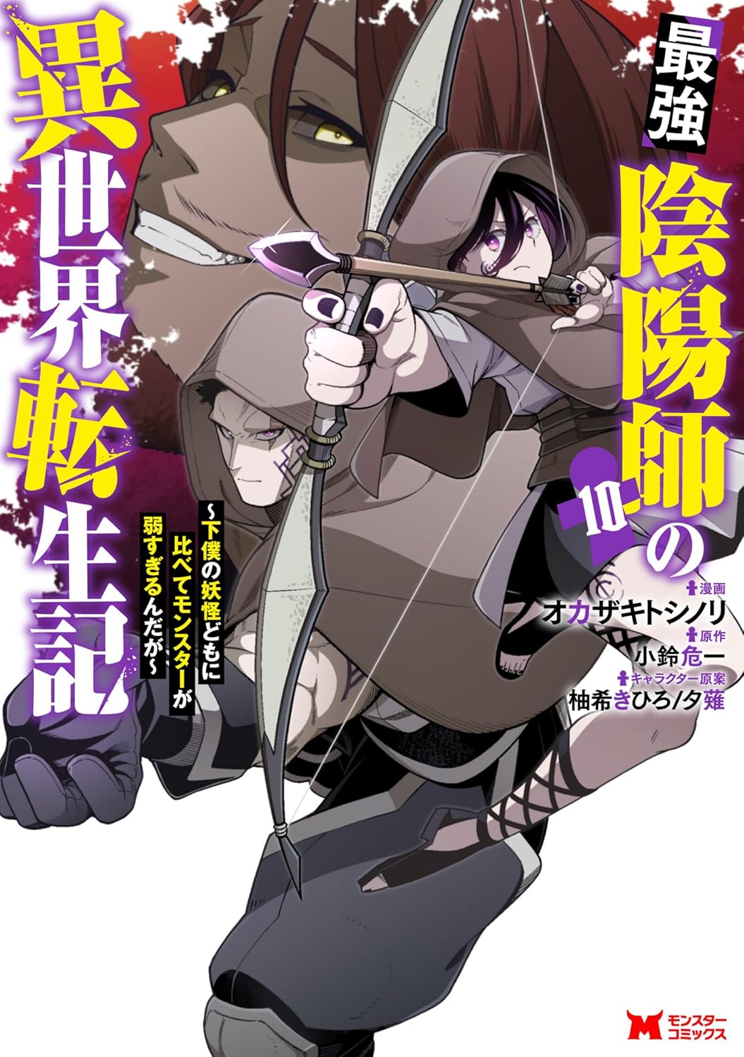 異世界転生した最強陰陽師の物語〜弱すぎるモンスターとの戦い〜（コミック）