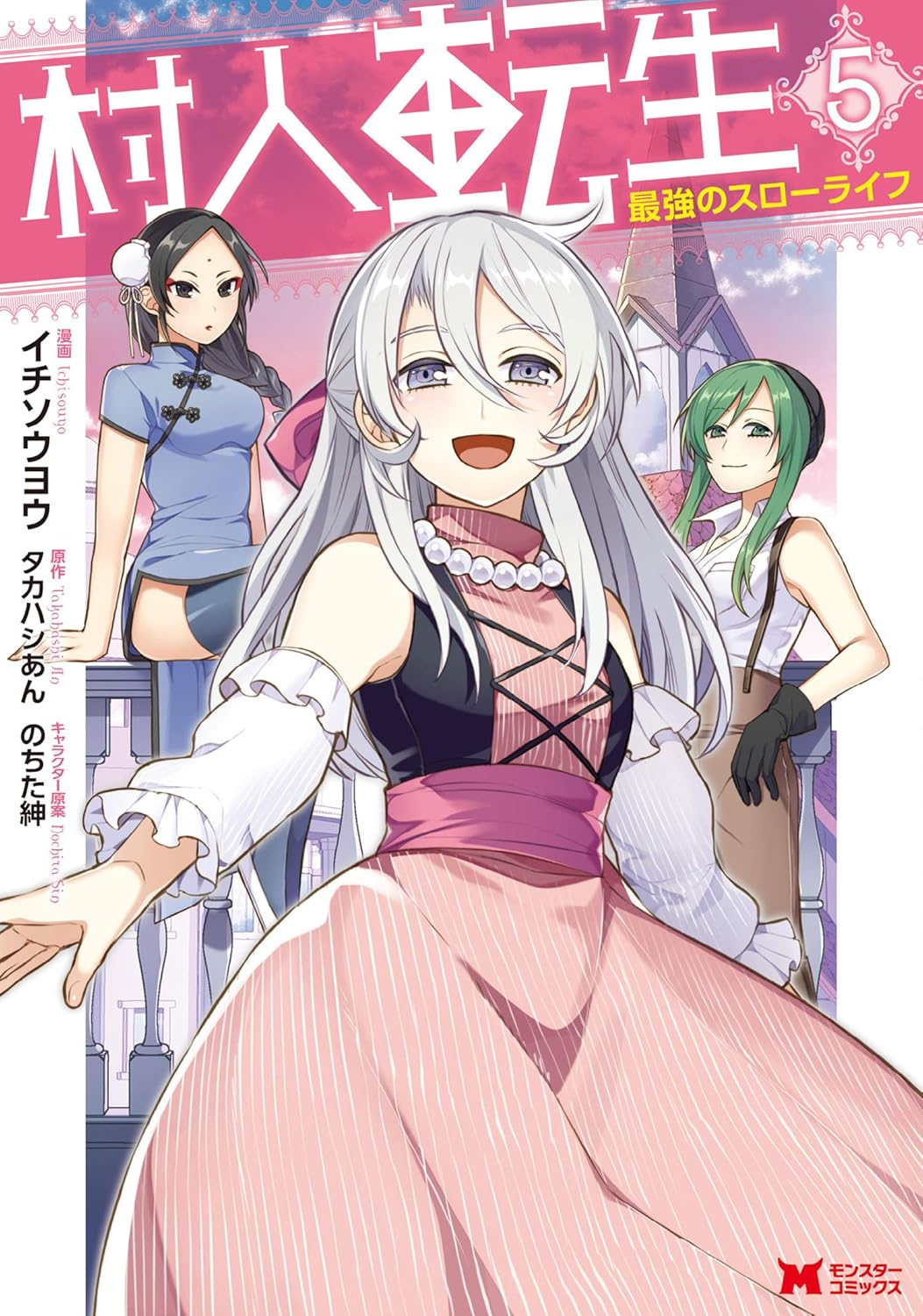 村人転生 最強のスローライフ 5 (モンスターコミックス)