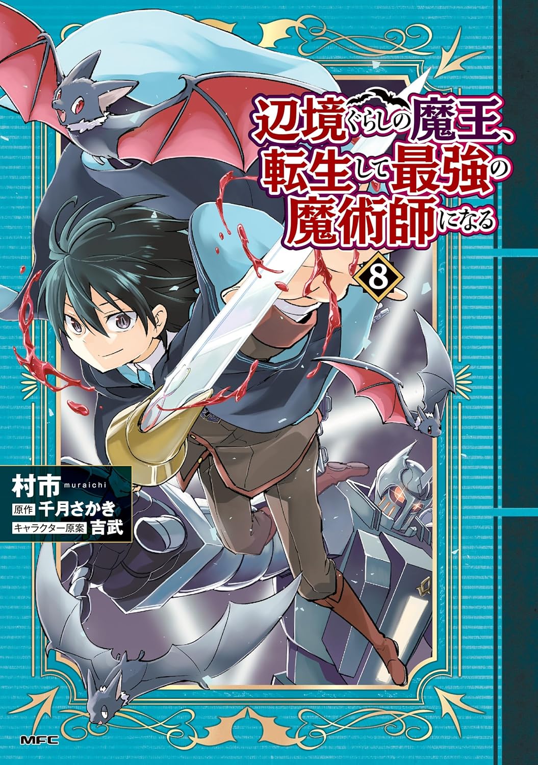 転生魔王の最強魔術師物語 8 (MFC)