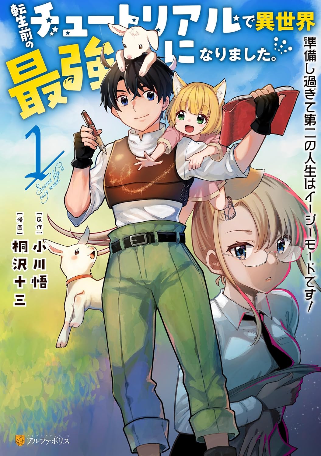 異世界転生漫画「準備しすぎてイージーモードの最強人生」