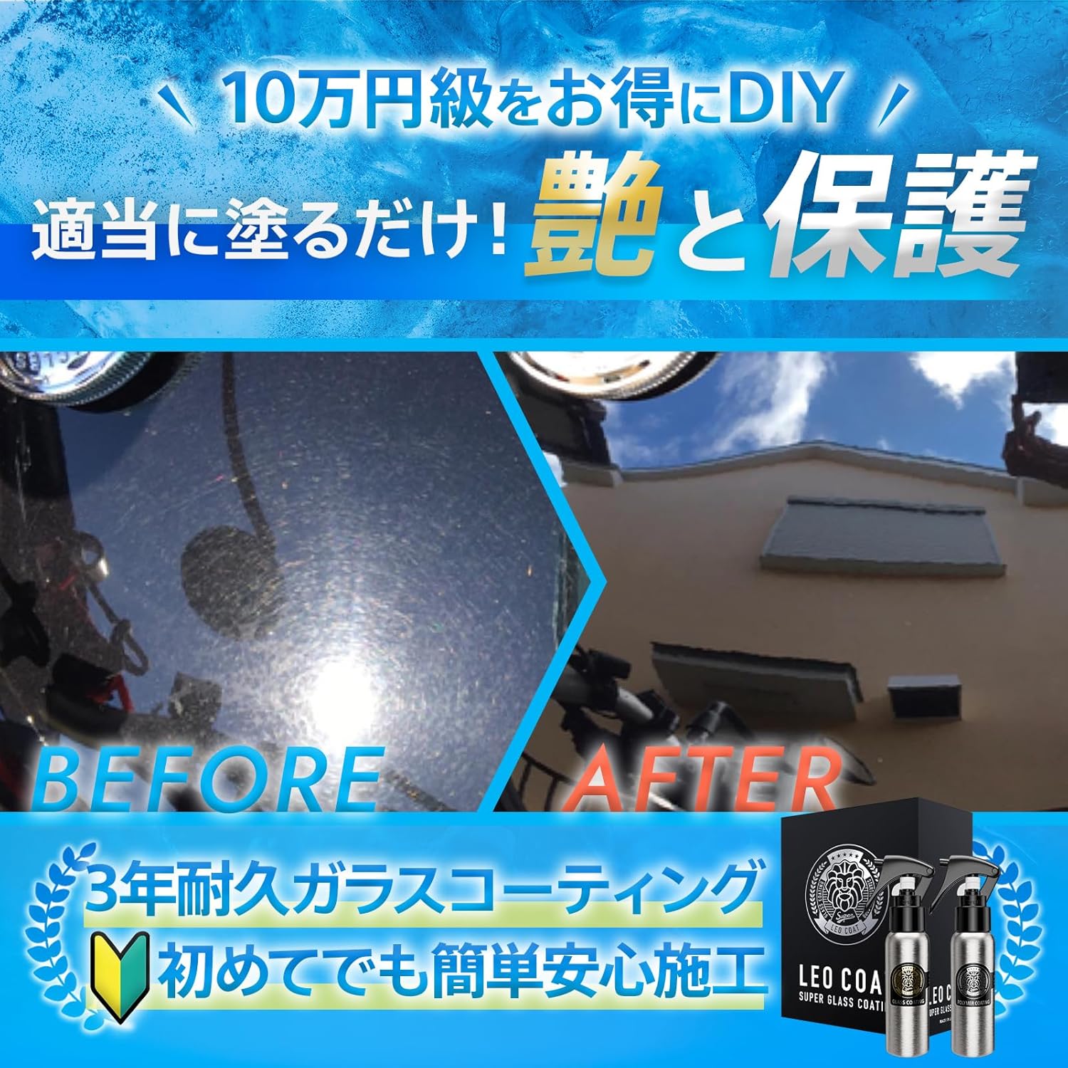 LEO COAT 高速ガラスコーティング 日本製 車・バイク用 2層撥水コート スプレータイプ