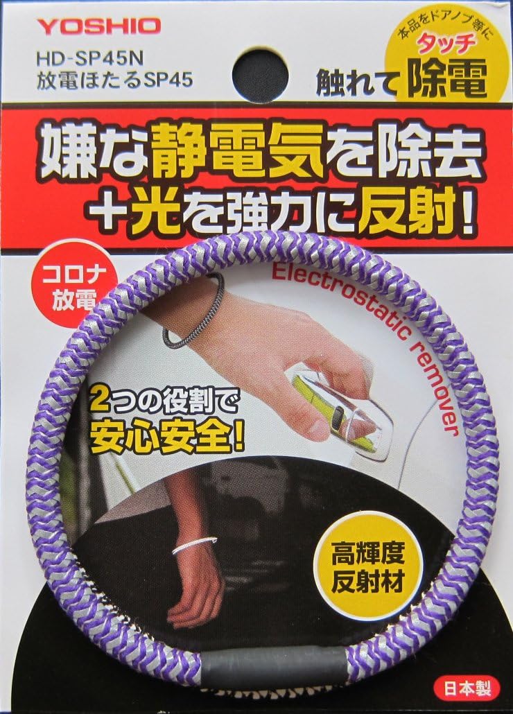 反射材付き静電気除去装置 放電ほたる パープル SP-45