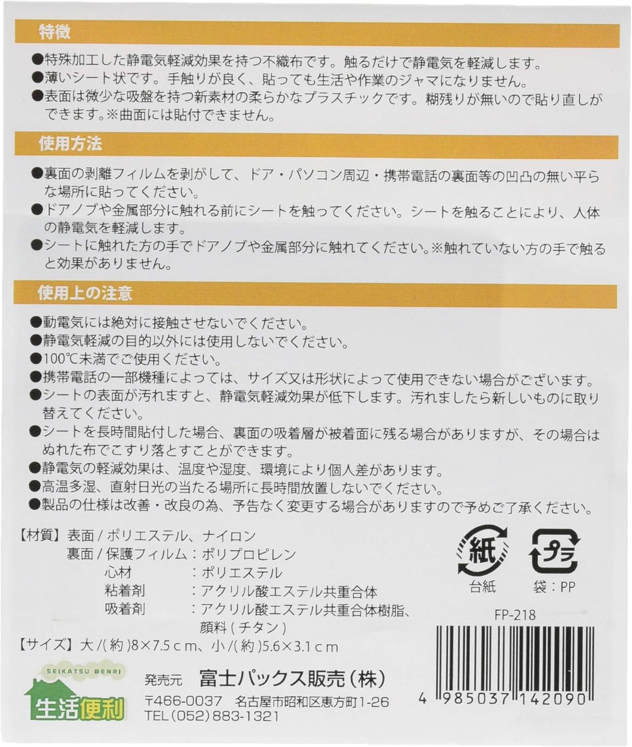 静電気軽減シート パチカット 2枚組（大・小） FP-218