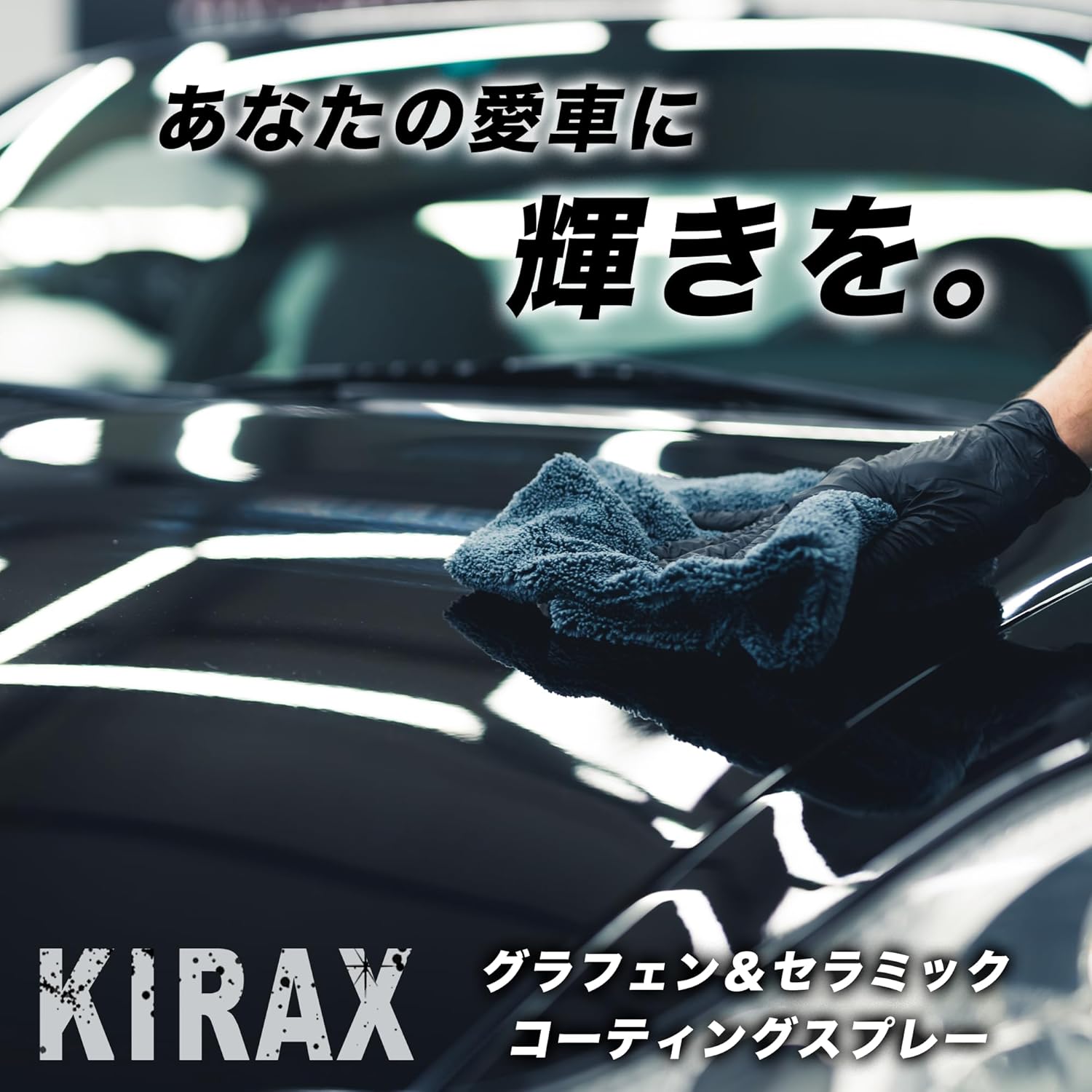 ナノグラフェンカーコーティング剤 KIRAX 500ml - 6か月耐久 撥水・保護効果
