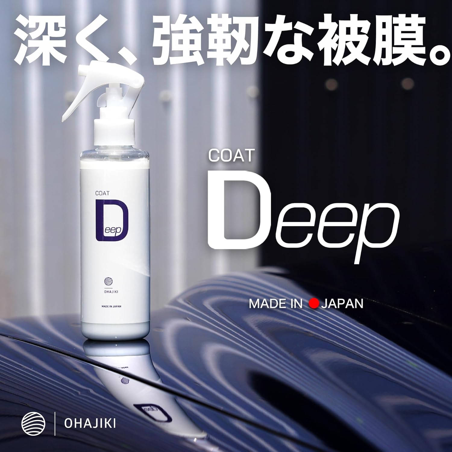 濃色車用高耐久SiO2コーティング剤「OHAJIKI COAT Deep」