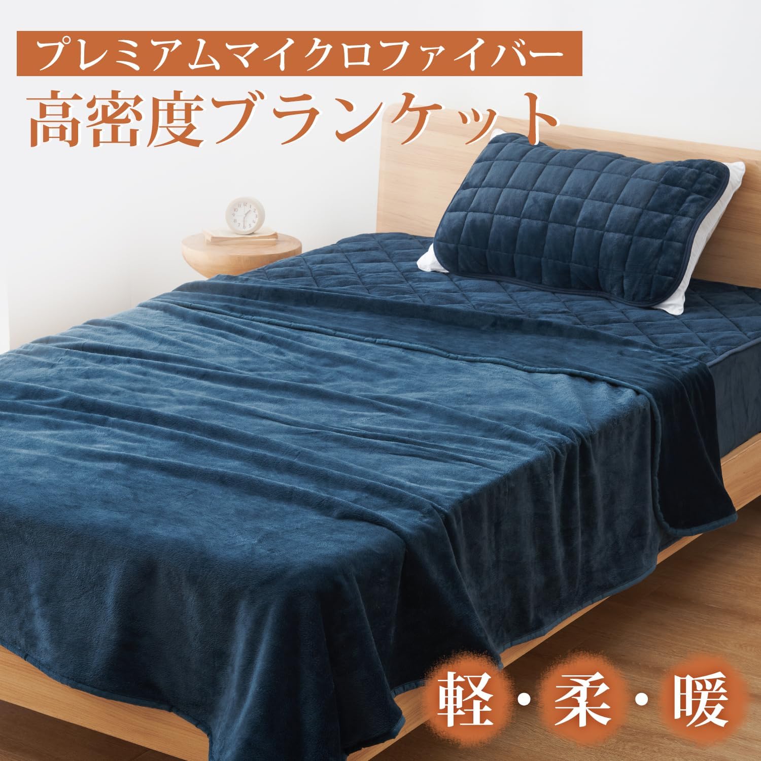 冬用軽量マイクロファイバー毛布 シングルサイズ 140x200cm ネイビー