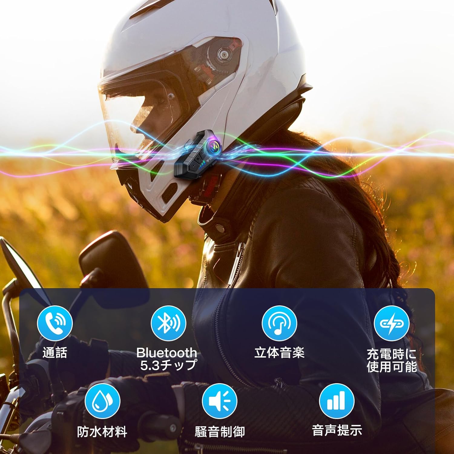 2024年最新 バイク用インカム HIFI音響/IPX67防水/32時間連続使用/ヘルメット対応
