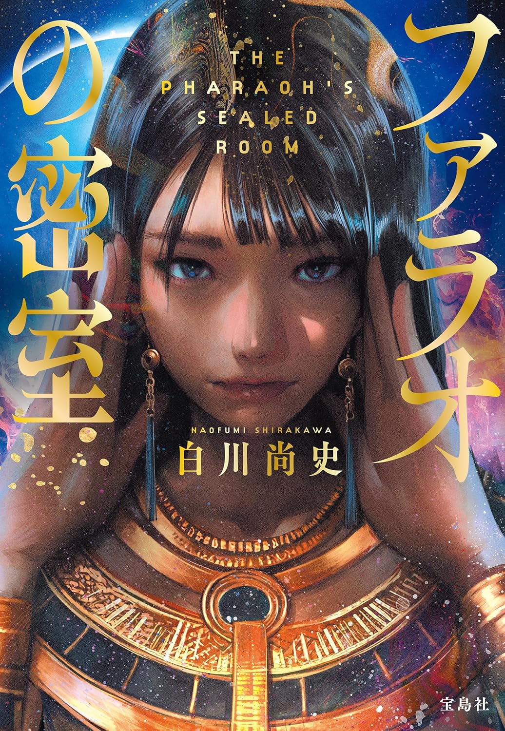 ファラオの密室 (宝島社文庫版)