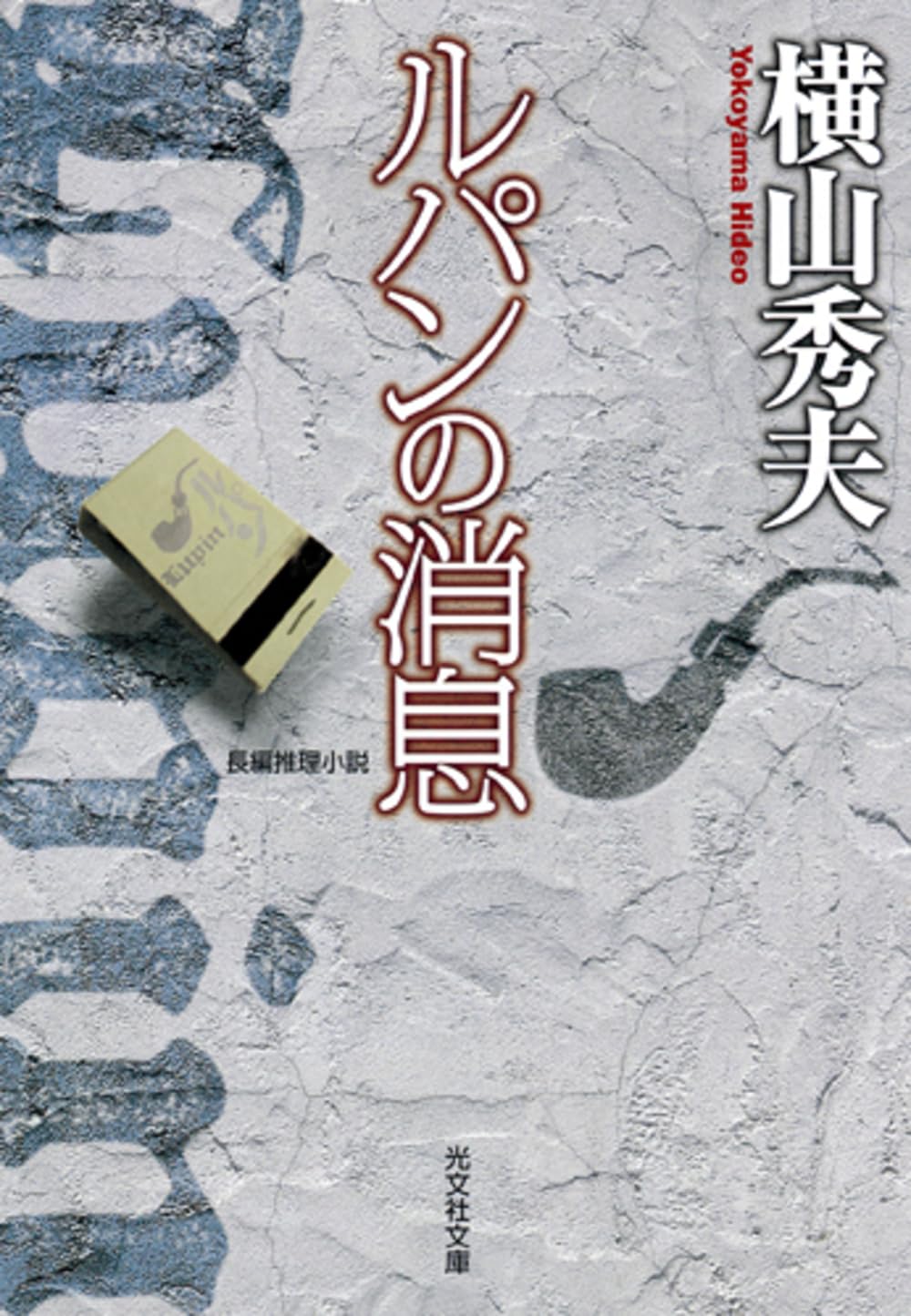 光文社文庫「ルパンの消息」