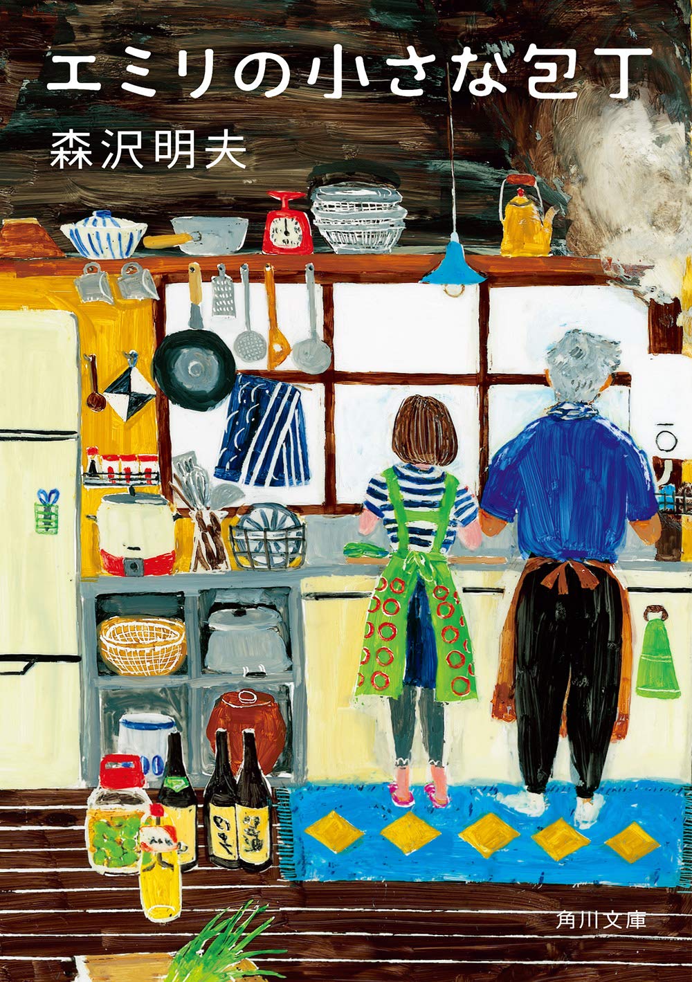 エミリの小さな包丁 - 角川文庫