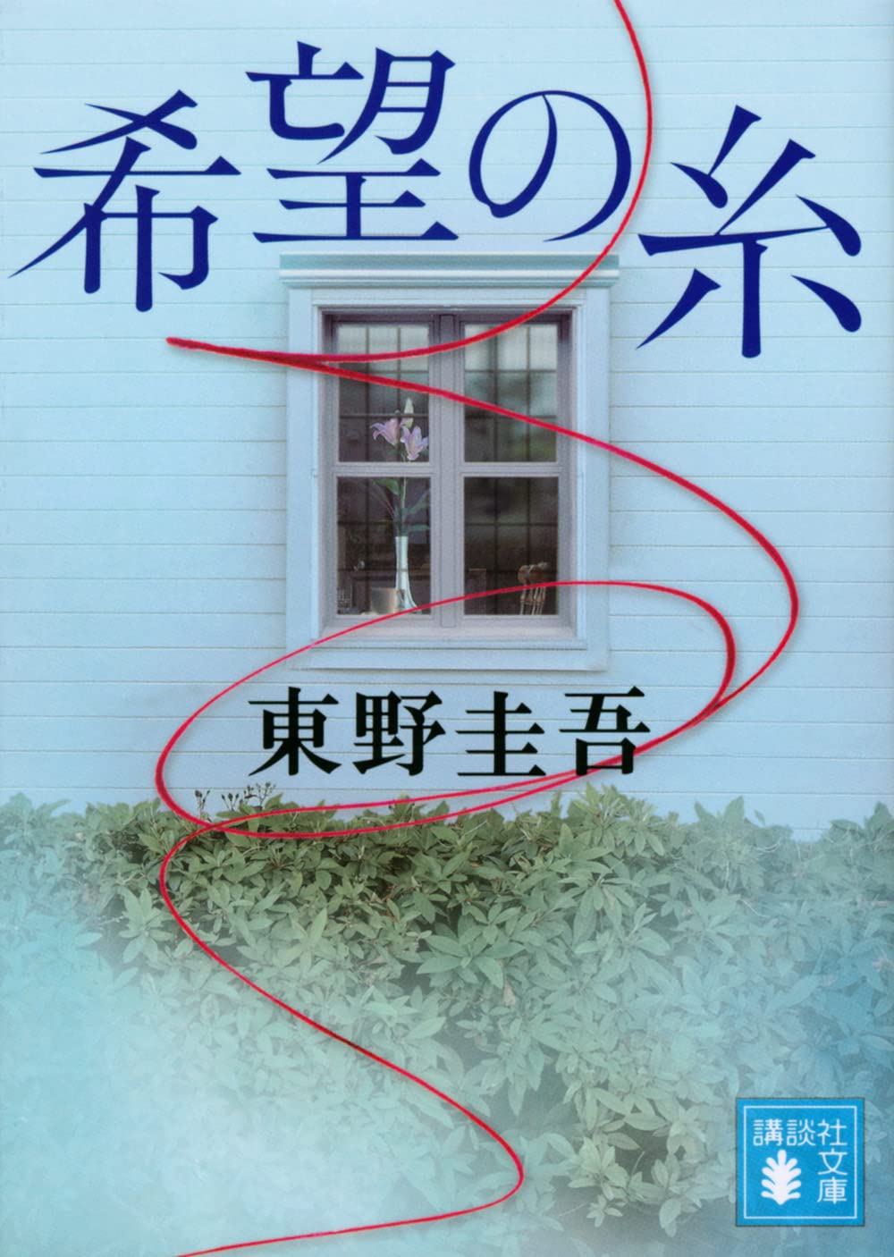 希望の糸 (講談社文庫版)