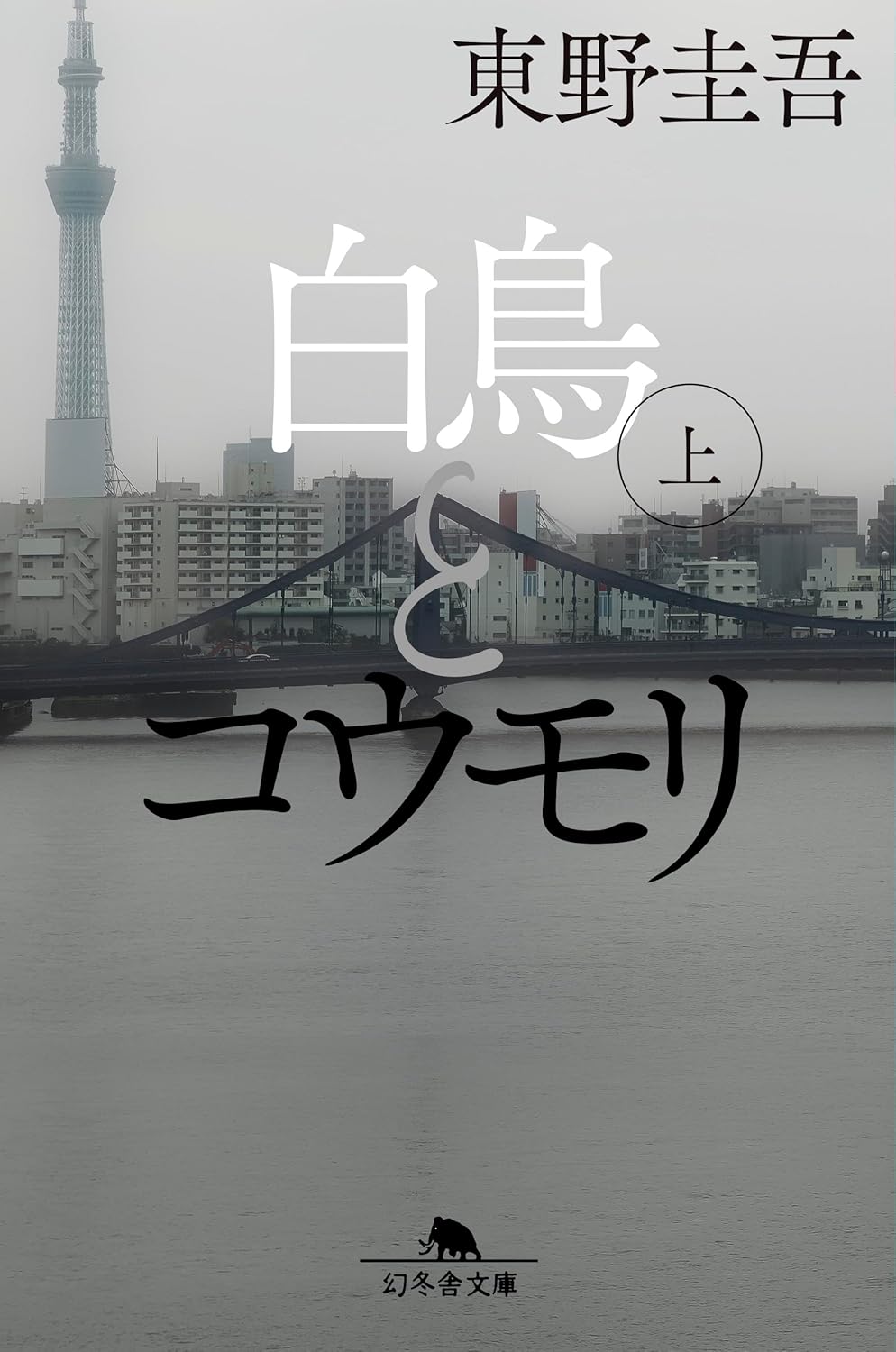白鳥とコウモリ（幻冬舎文庫）