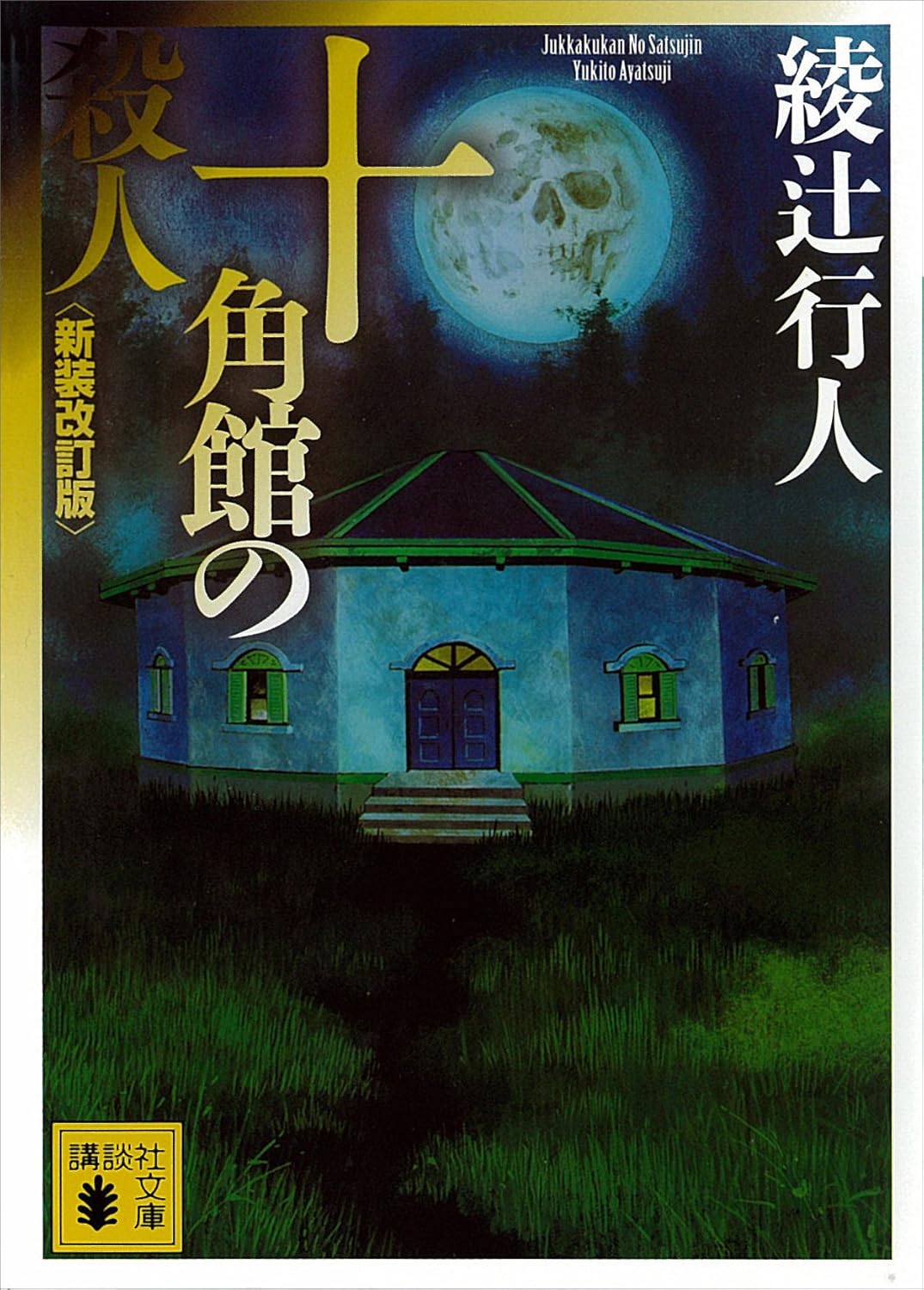 十角館の殺人〈新装版〉 - 講談社文庫「館」シリーズ