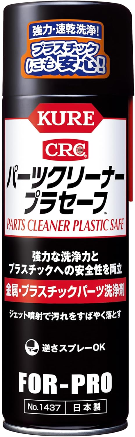 プラセーフ パーツクリーナー 440ml 【KURE(呉工業)】