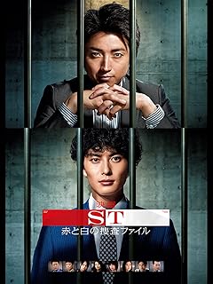 映画「ST赤と白の捜査ファイル」