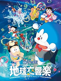 映画「ドラえもん：のび太の地球交響楽」