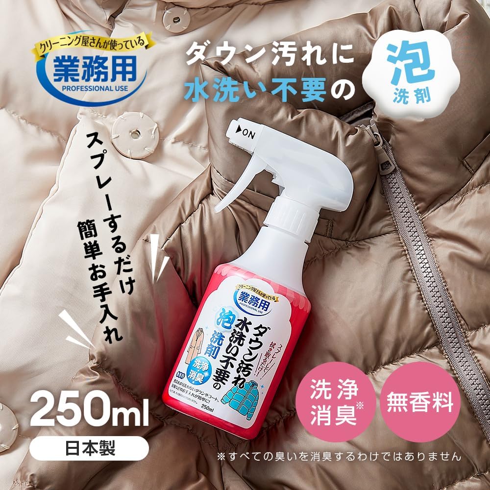 ダウン洗剤 スプレータイプ 250ml 日本製 業務用 消臭・汚れ落とし