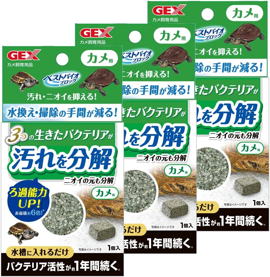 カメ用ベストバイオブロック 3個セット