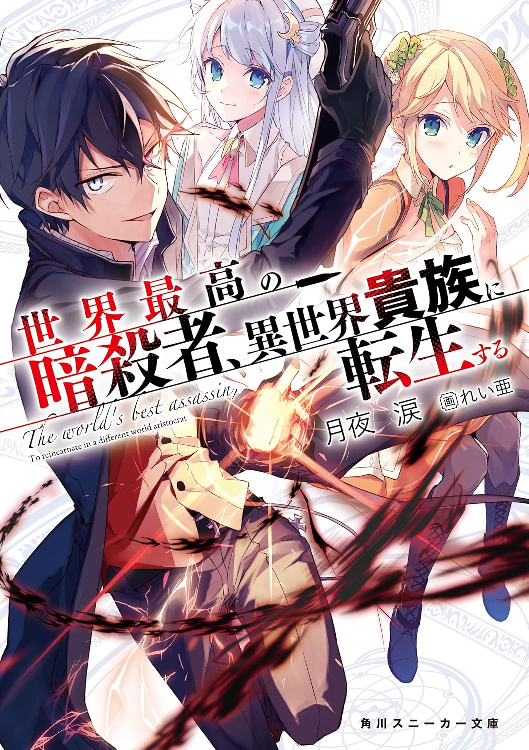 異世界貴族に転生した暗殺者 (角川スニーカー文庫)