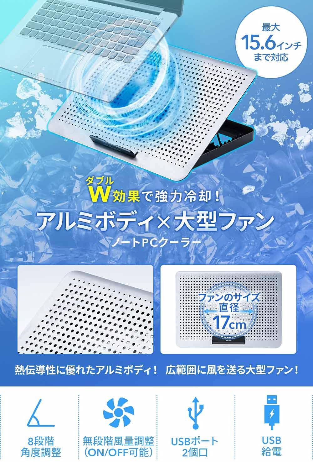 サンワダイレクト アルミ製ノートパソコンクーラー 15.6インチ対応 静音 角度8段階 USB給電