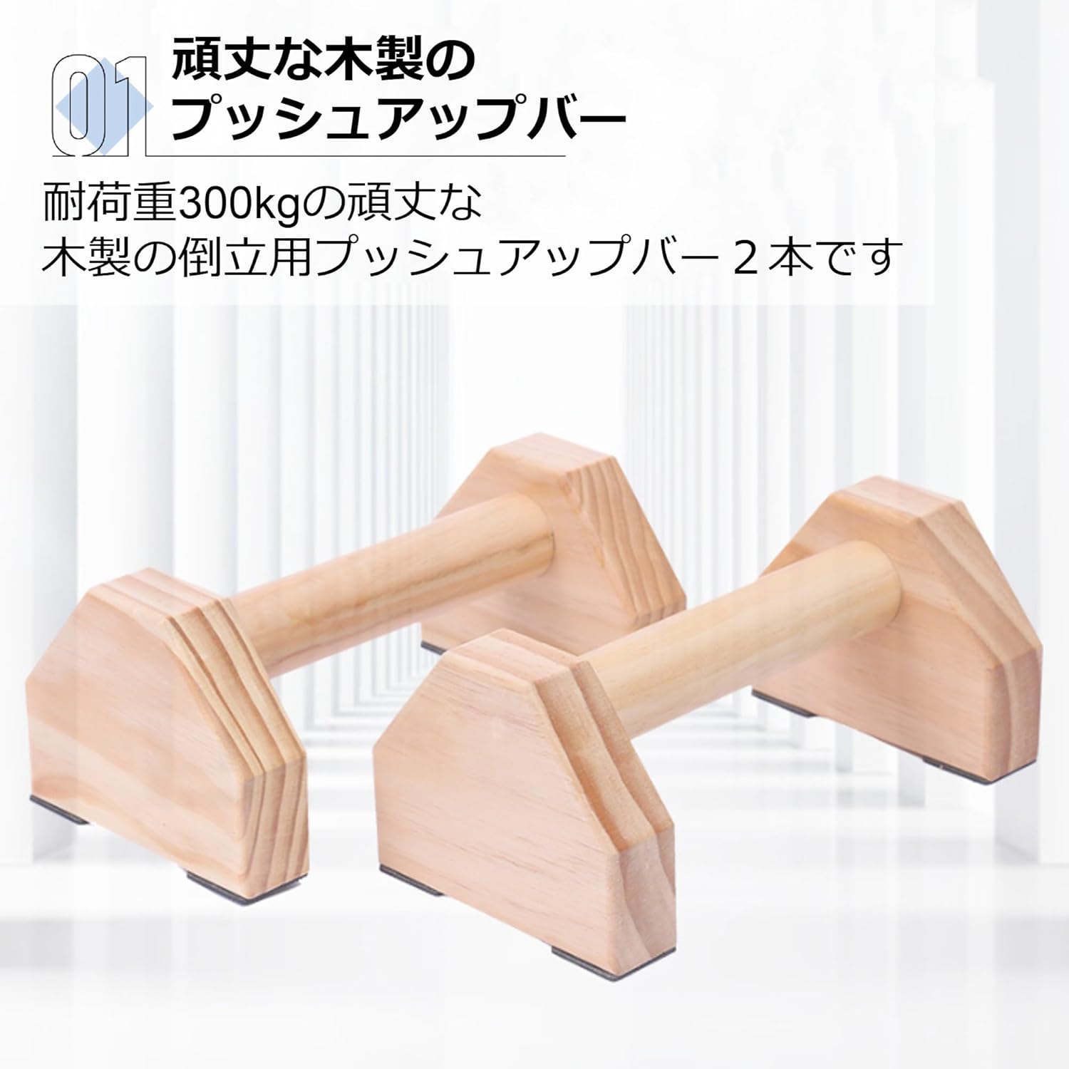 大型木製プッシュアップバー 逆立ち対応 筋トレ用 2個セット