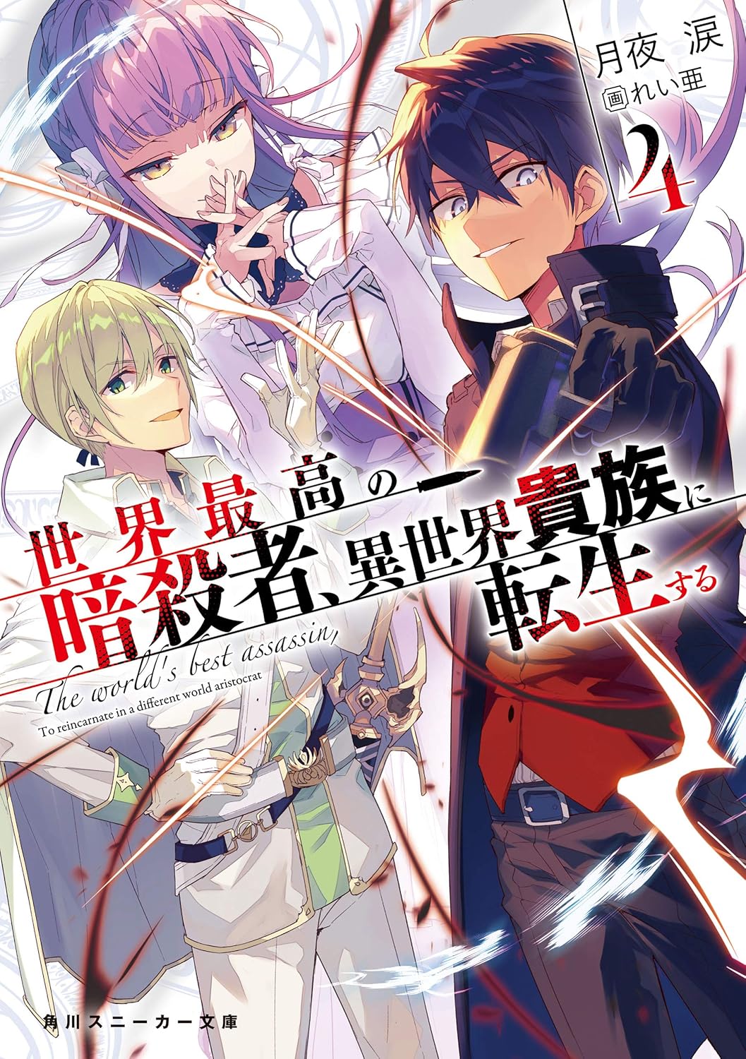 異世界貴族に転生する4 (角川スニーカー文庫)