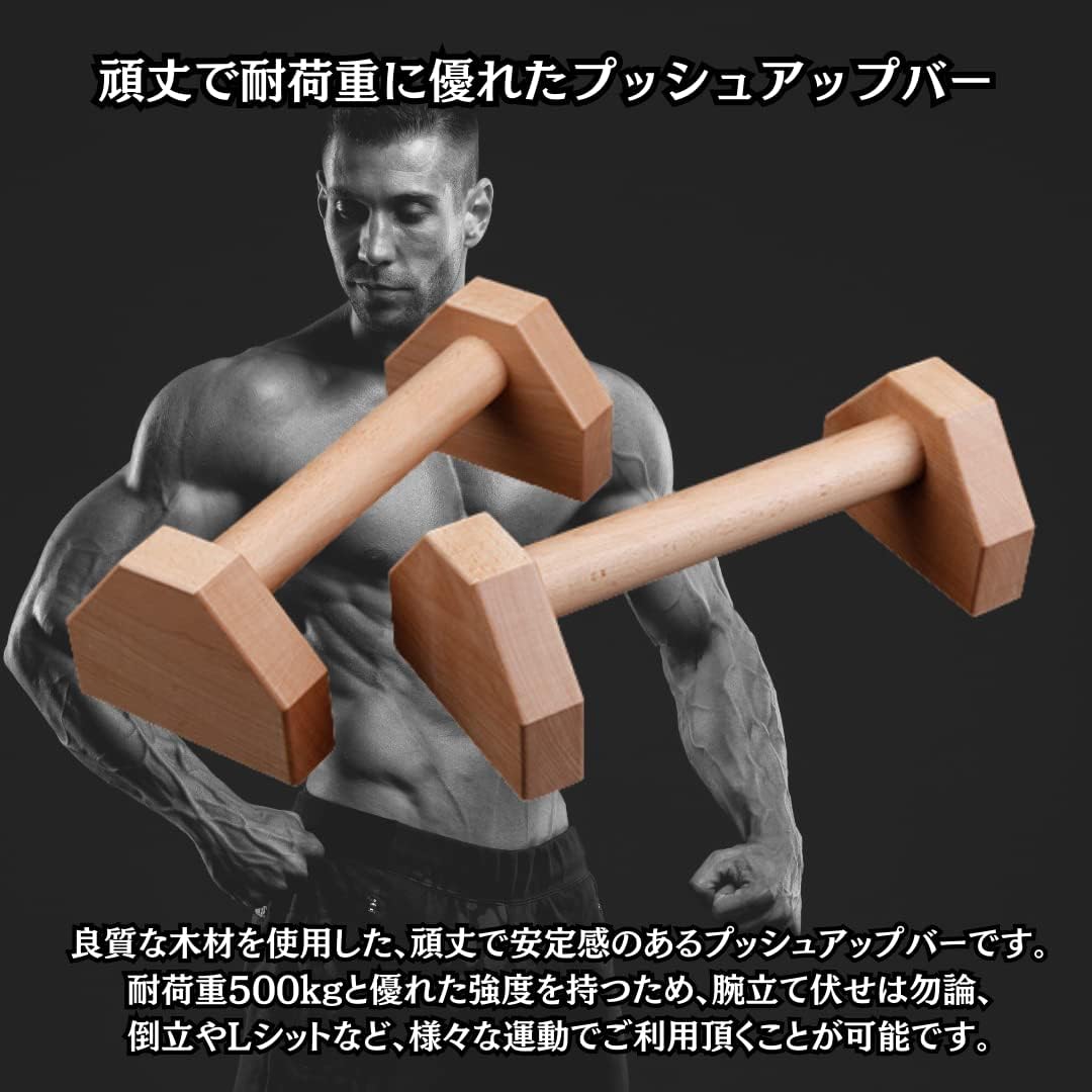 耐荷重500kg 木製プッシュアップバー 30cm 2個セット 安定型筋トレ用