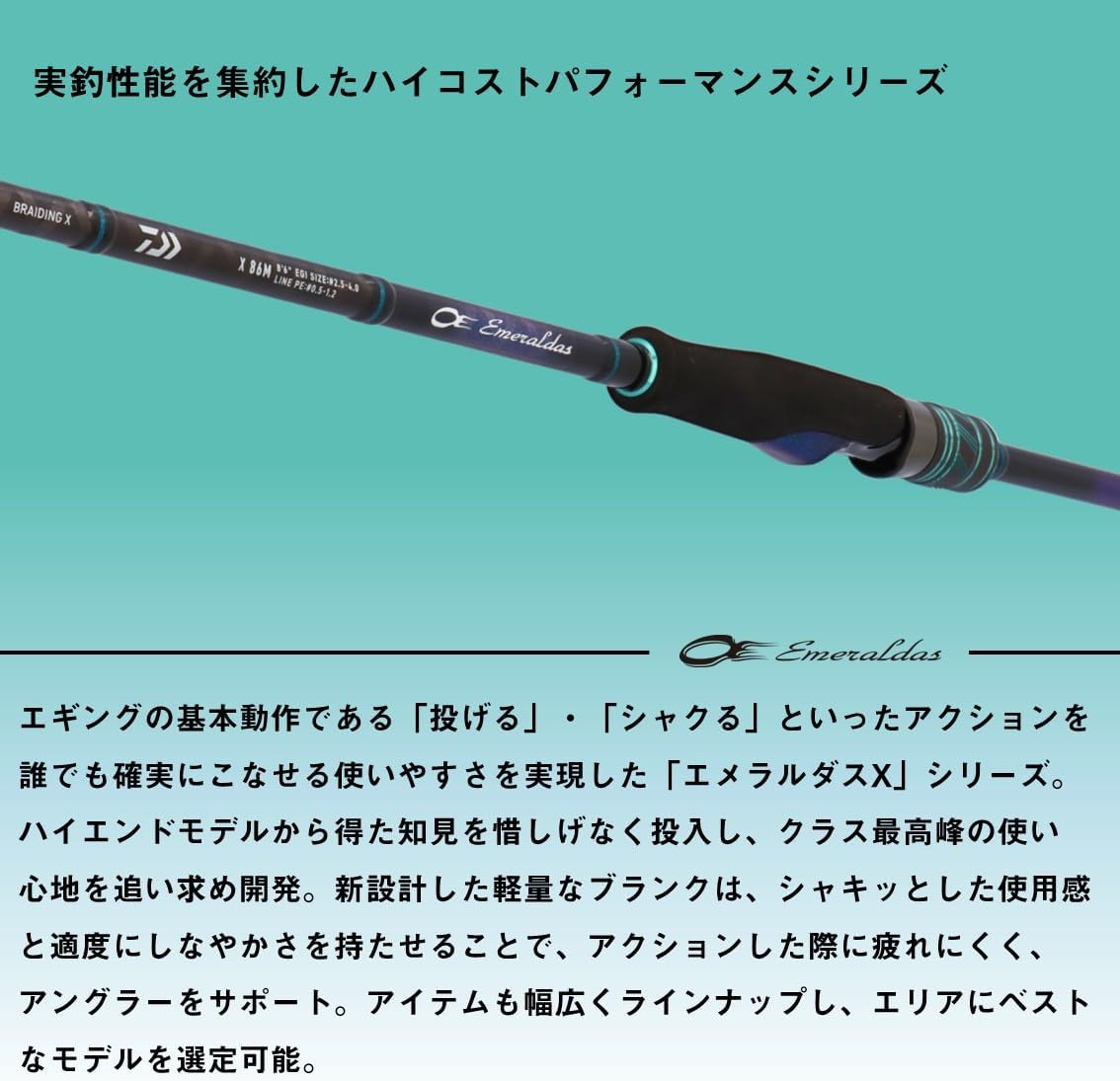 エギングロッド「エメラルダス X」アウトガイド/インターライン（2025年モデル）