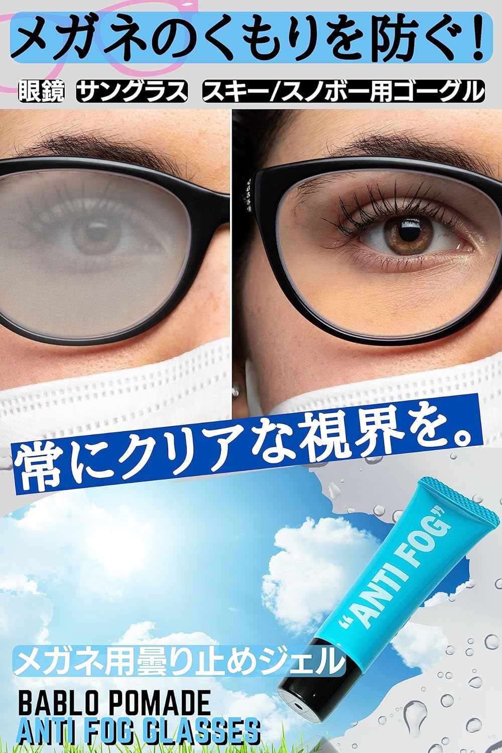 BABLO 眼鏡用くもり止めジェル 強力タイプ