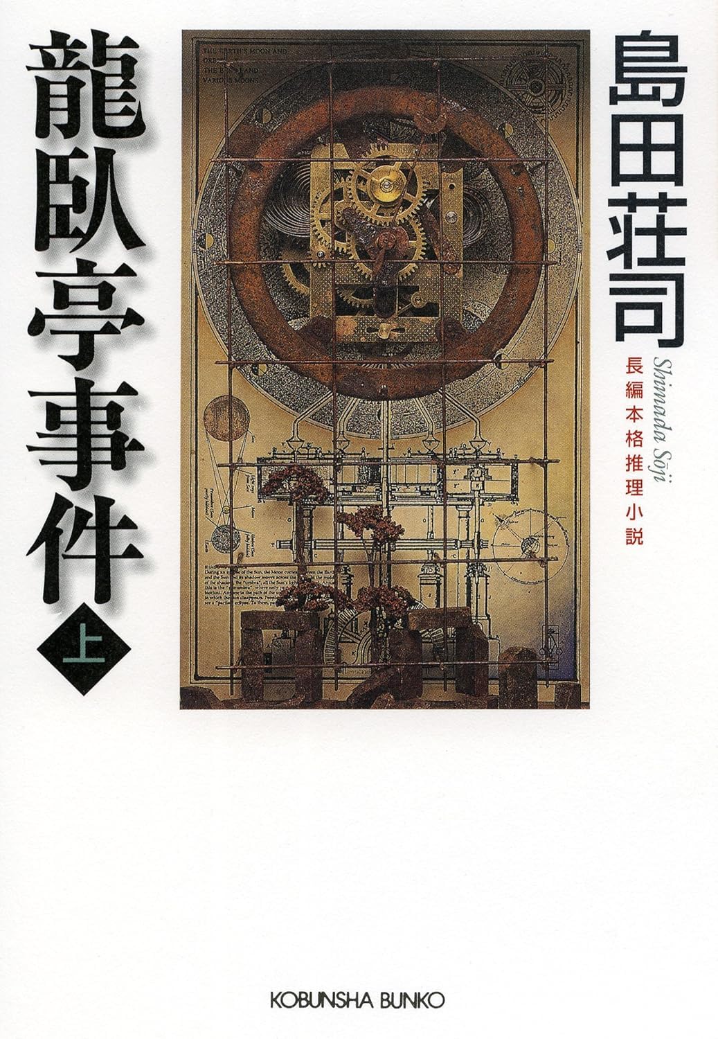 龍臥亭事件 (上) - 光文社文庫