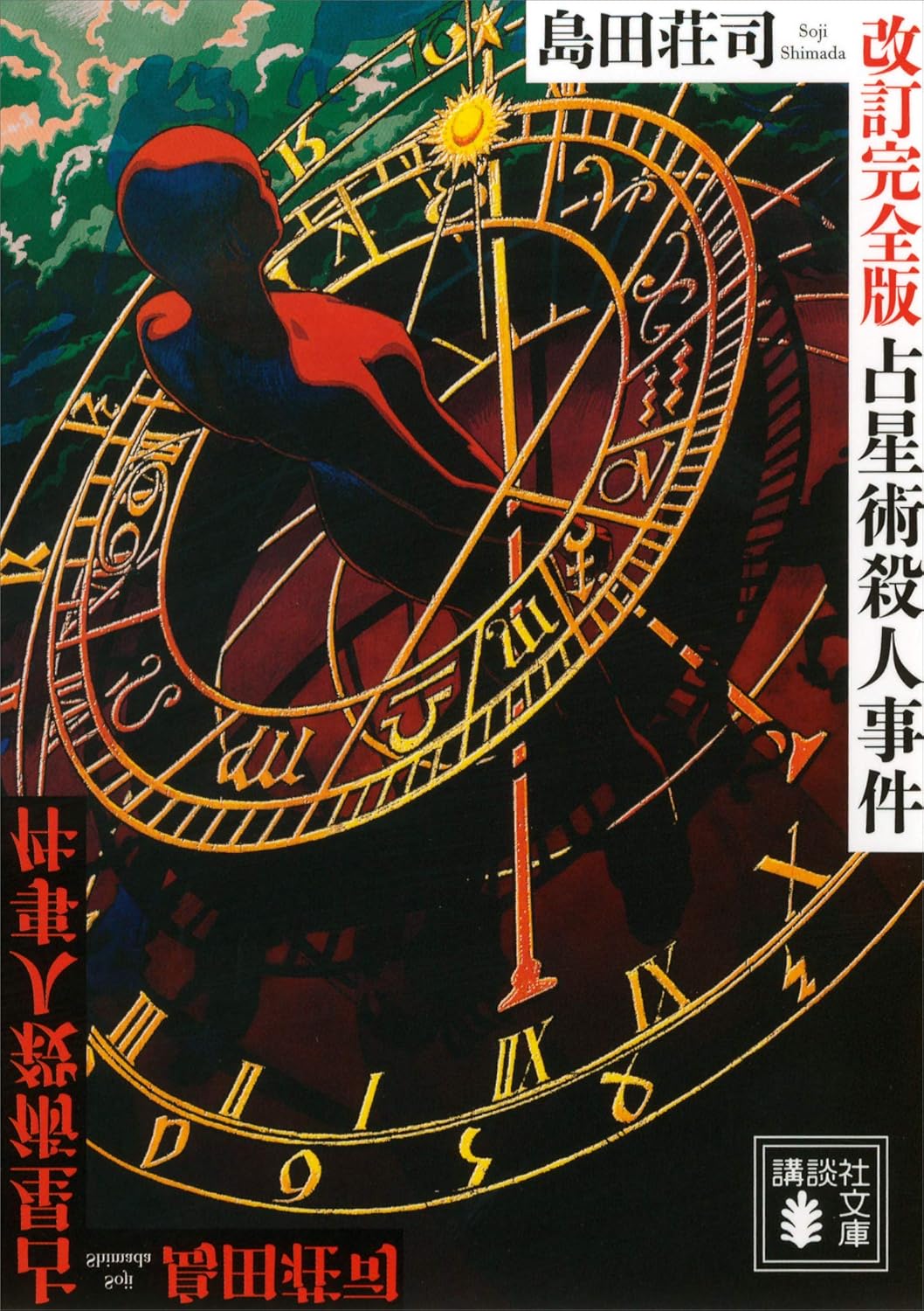 占星術殺人事件 完全版 (講談社文庫)