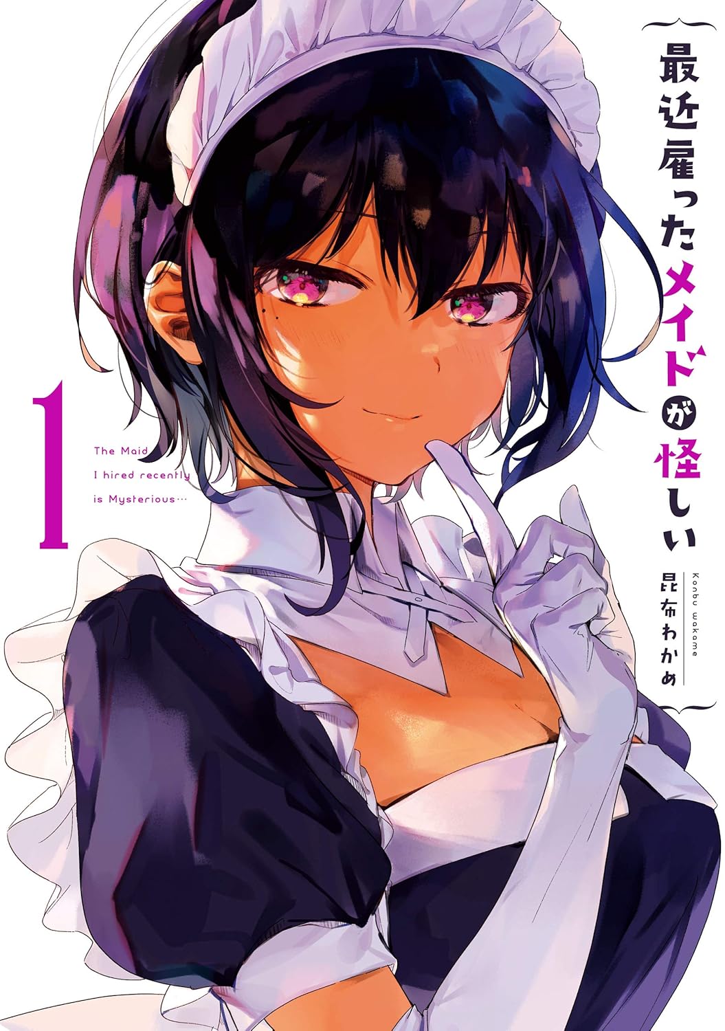 「最近雇った怪しいメイド 1巻 デジタル版」