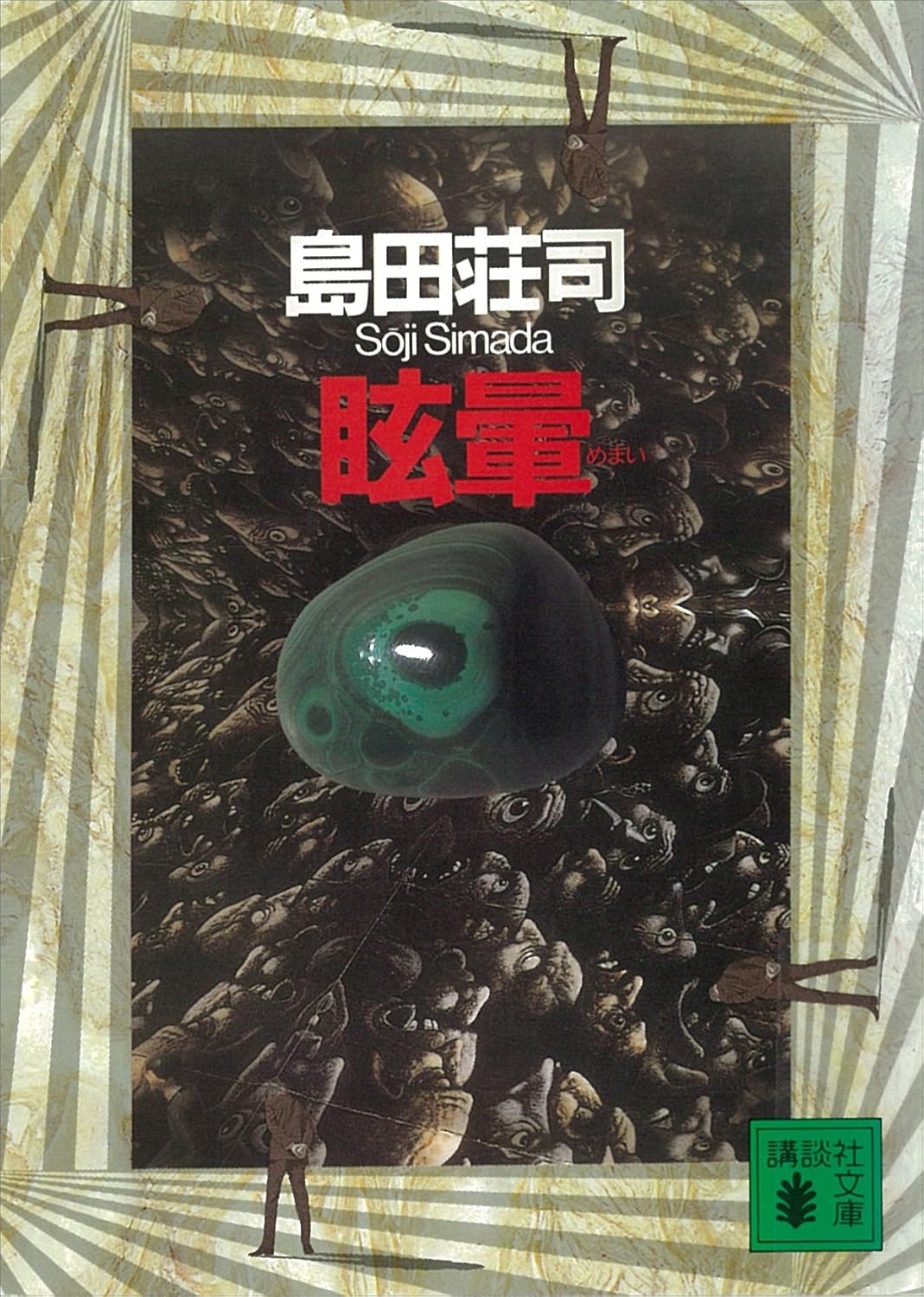 眩暈 (講談社文庫) - 近現代日本文学シンプル版