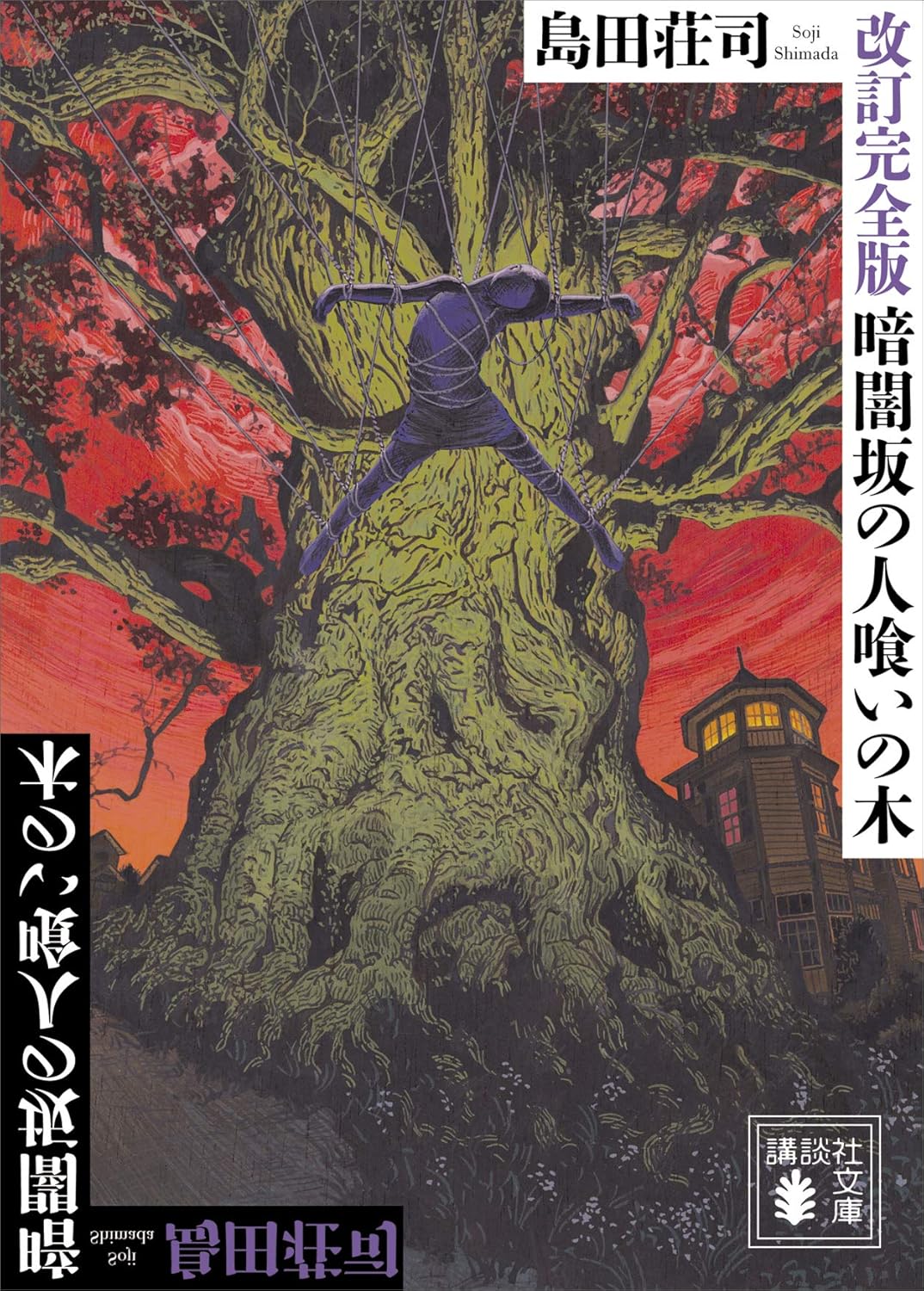 暗闇坂の人喰いの木 完全版 (講談社文庫)
