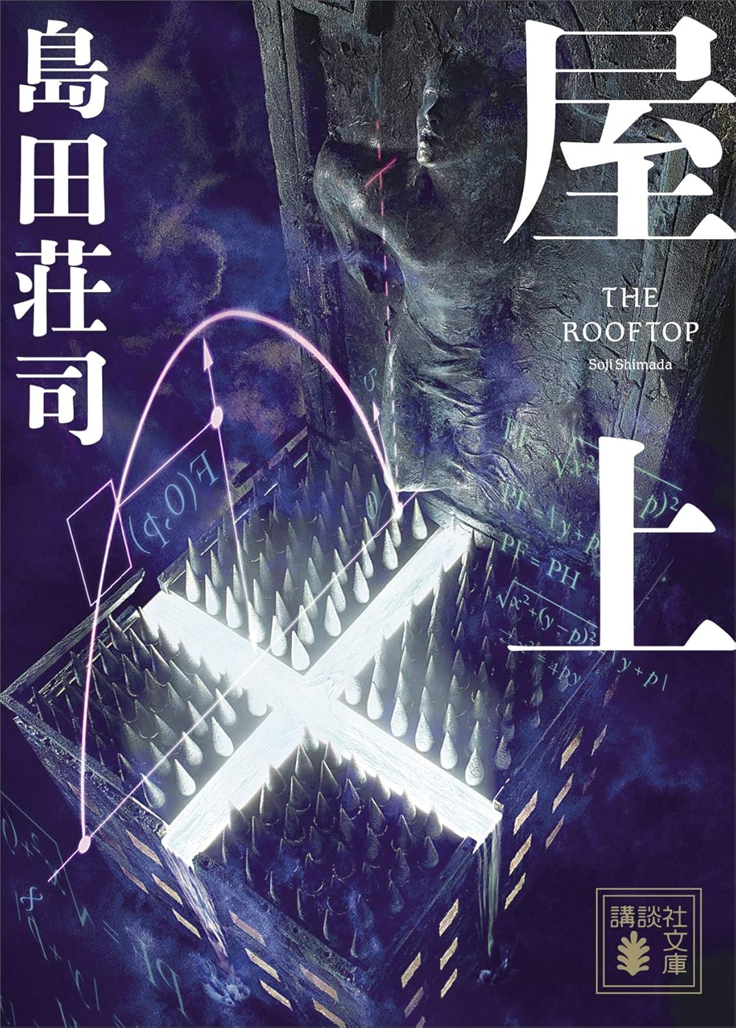 講談社文庫『屋上』