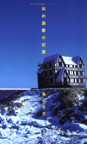 斜め屋敷の犯罪小説