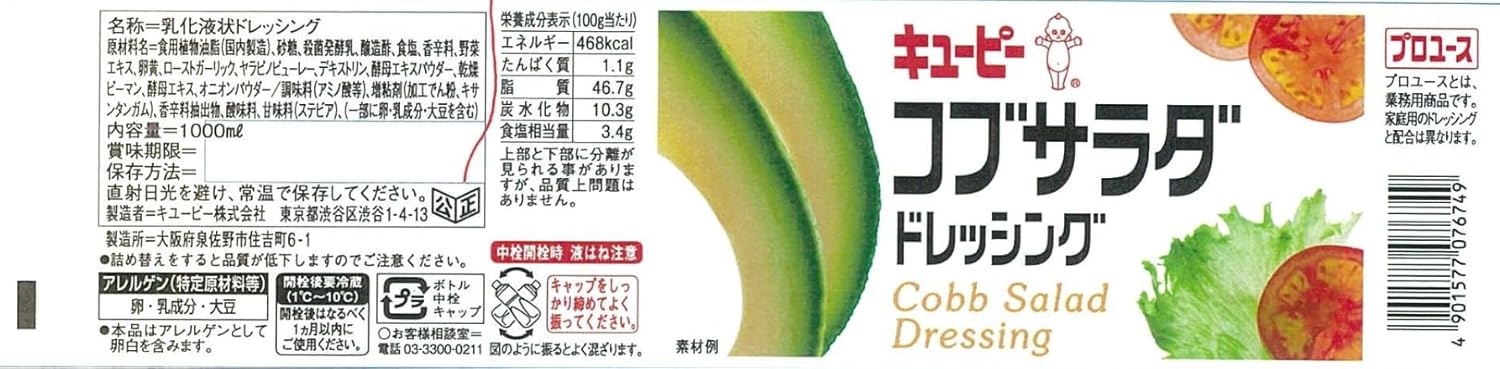 業務用キユーピー コブサラダドレッシング 1000ml