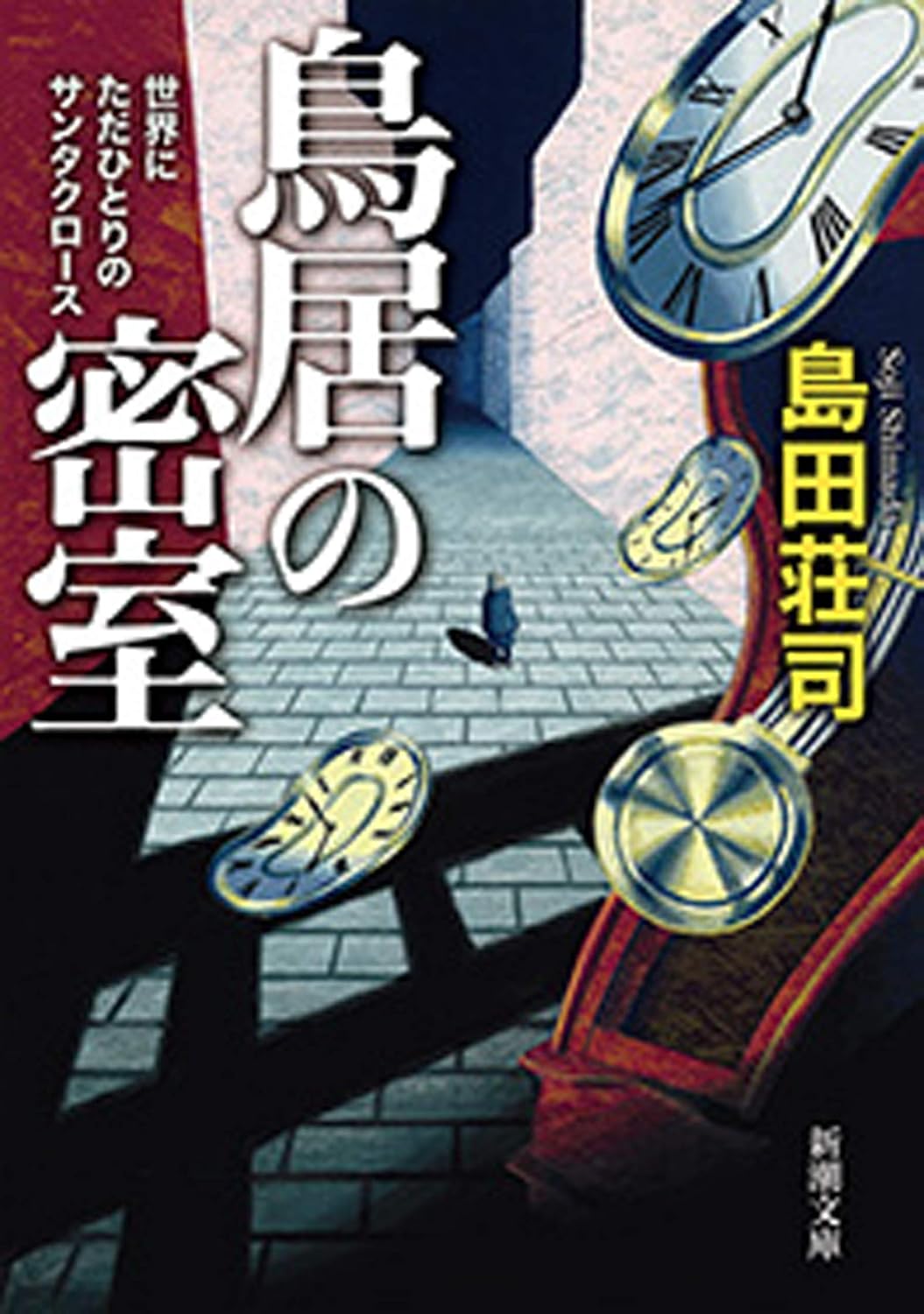 サンタクロースの物語 - 鳥居の密室（新潮文庫）
