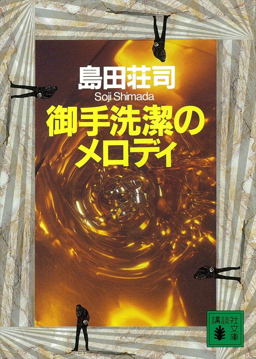 御手洗潔シリーズ メロディ (講談社文庫)