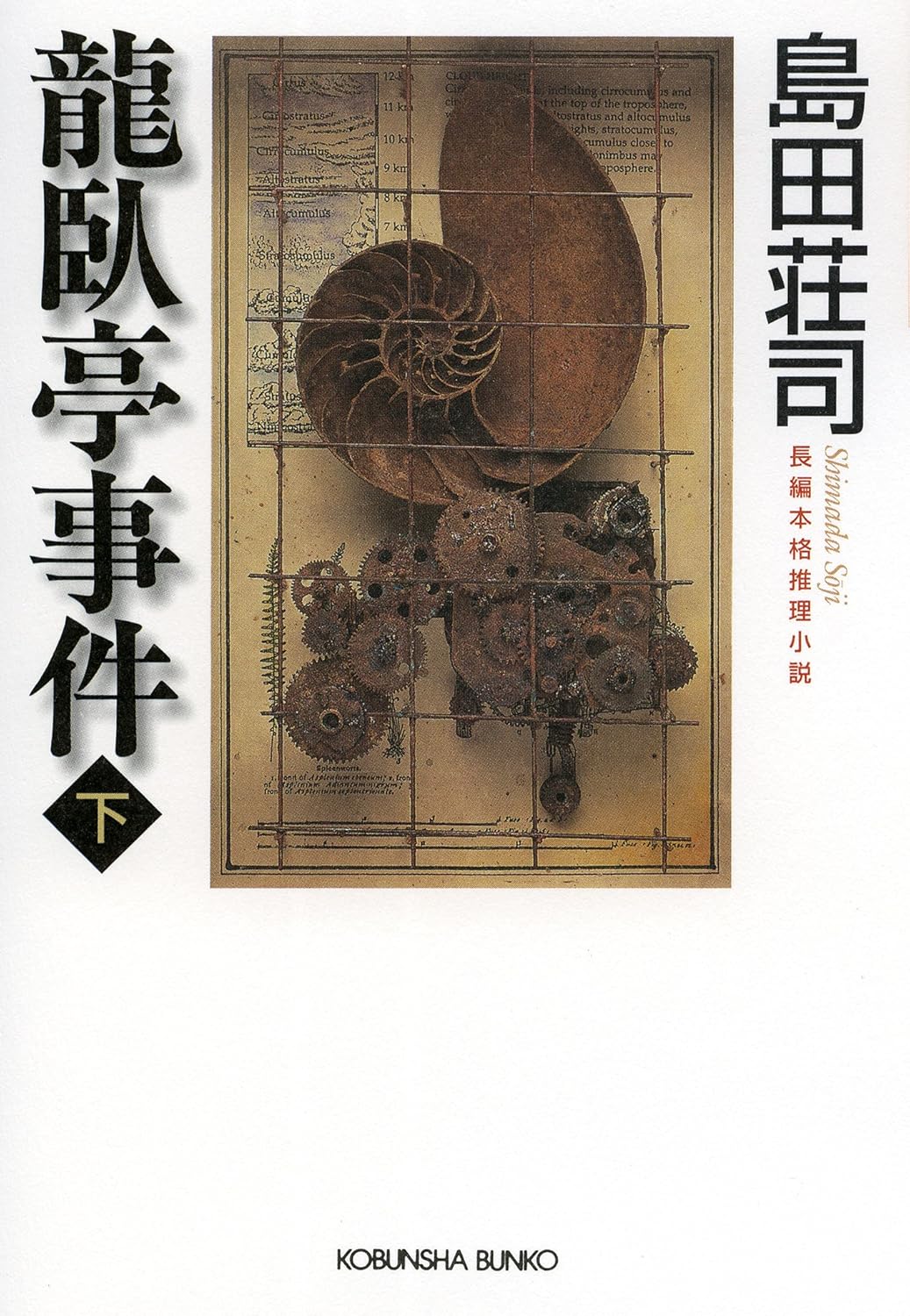 御手洗潔シリーズ 龍臥亭事件（下）